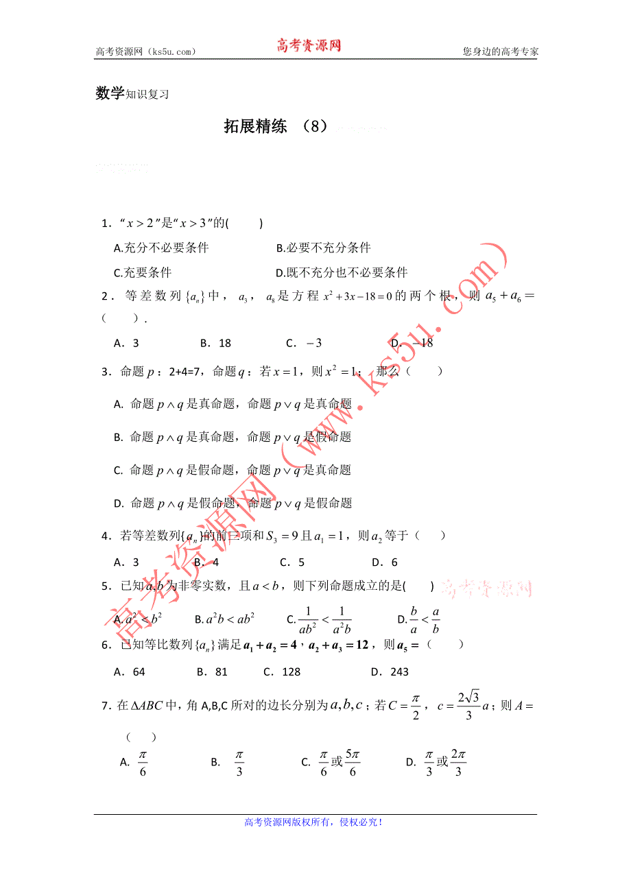 11-12学年高二数学复习：拓展精练8.doc_第1页