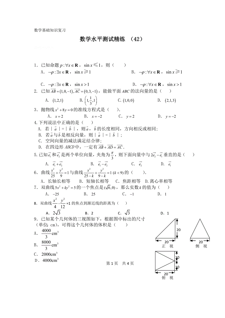 11-12学年高二数学水平测试精练（42）.doc_第1页