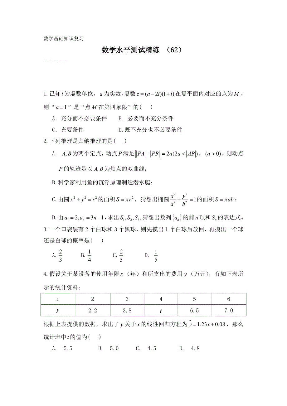 11-12学年高二数学水平测试精练（62）.doc_第1页