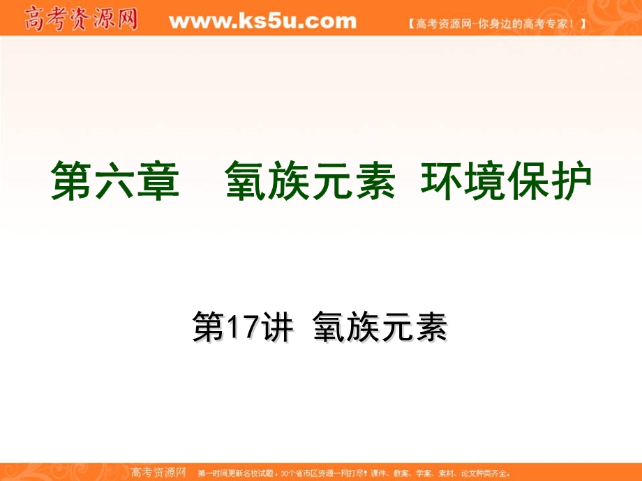 2012届高考化学自主复习要点、训练课件：第6章 氧族元素 环境保护.ppt_第1页