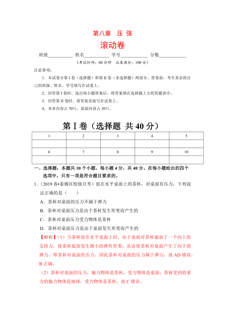 2019-2020学年八年级物理下册 第八章 压强滚动卷（含解析）（新版）新人教版.docx_第1页