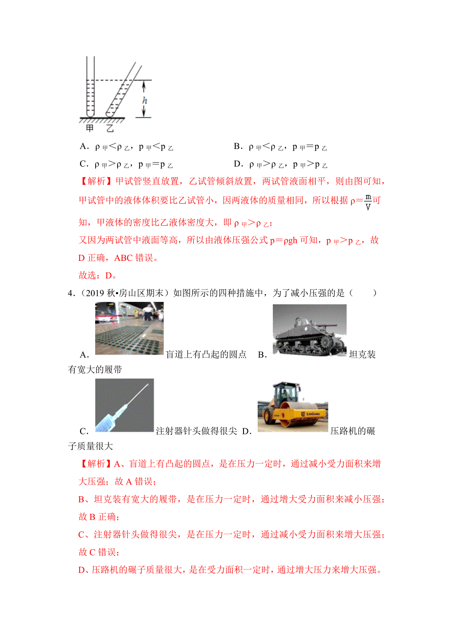 2019-2020学年八年级物理下册 第八章 压强滚动卷（含解析）（新版）新人教版.docx_第3页