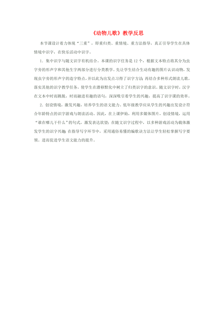 一年级语文下册 识字（二）5 动物儿歌教学反思参考2 新人教版.doc_第1页