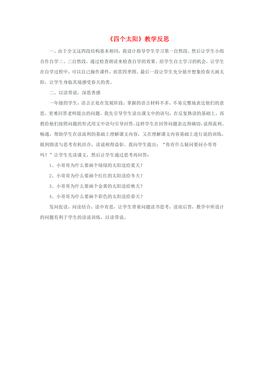 一年级语文下册 课文 1 4 四个太阳教学反思参考1 新人教版.doc_第1页