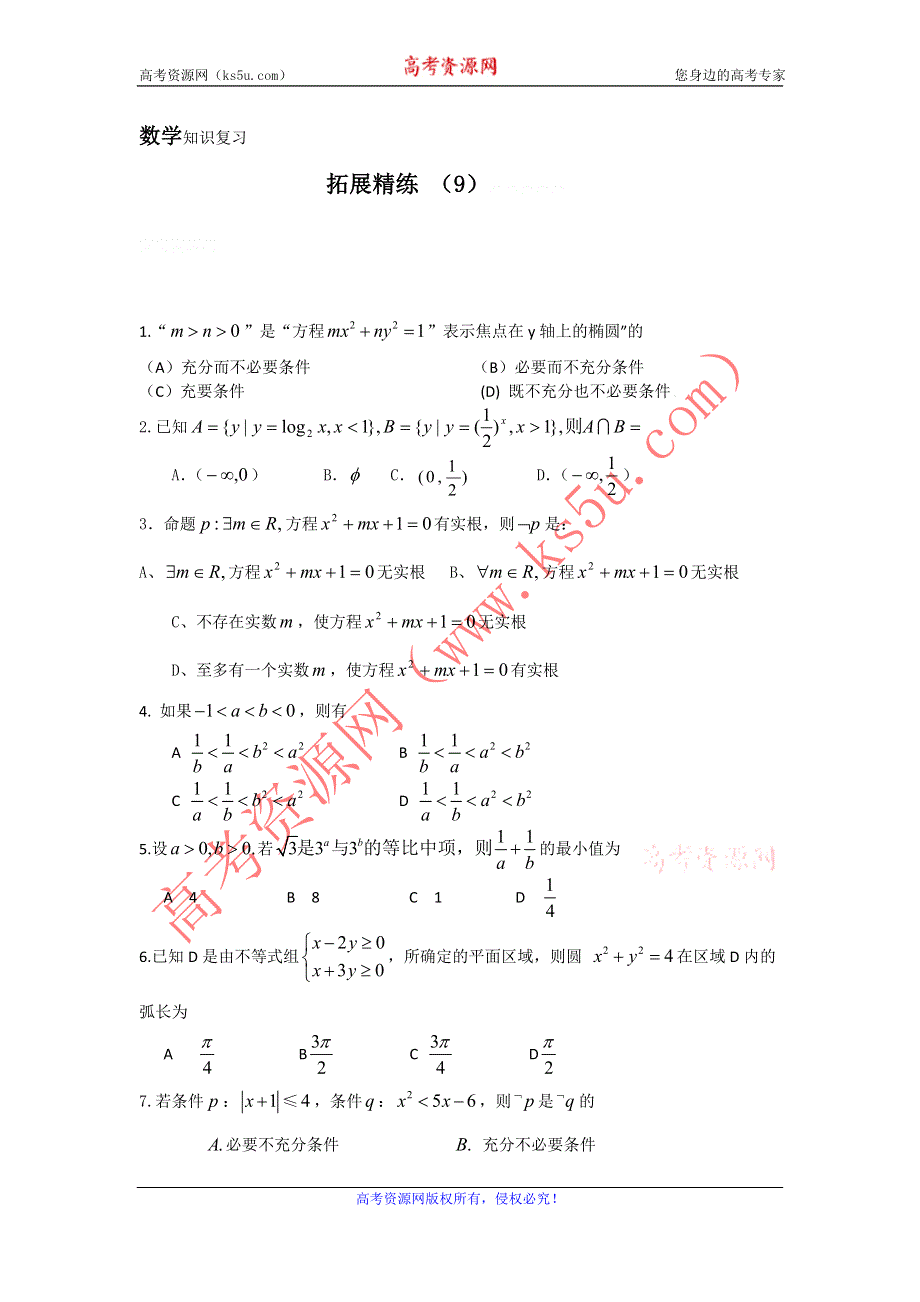 11-12学年高二数学复习：拓展精练9.doc_第1页