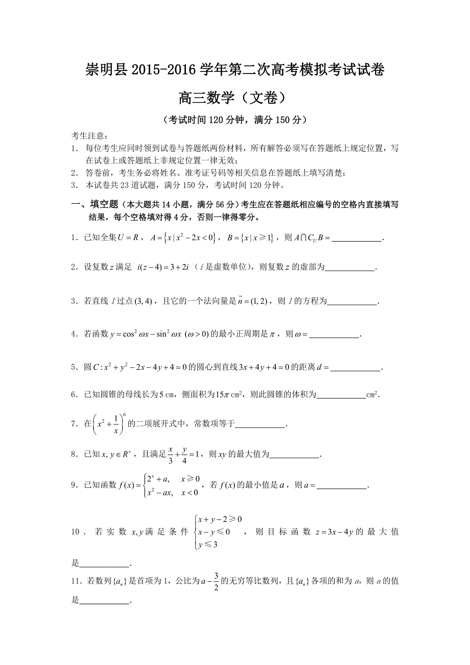 上海市崇明县2016届高三第二次高考模拟考试数学文试卷 WORD版含答案.doc_第1页