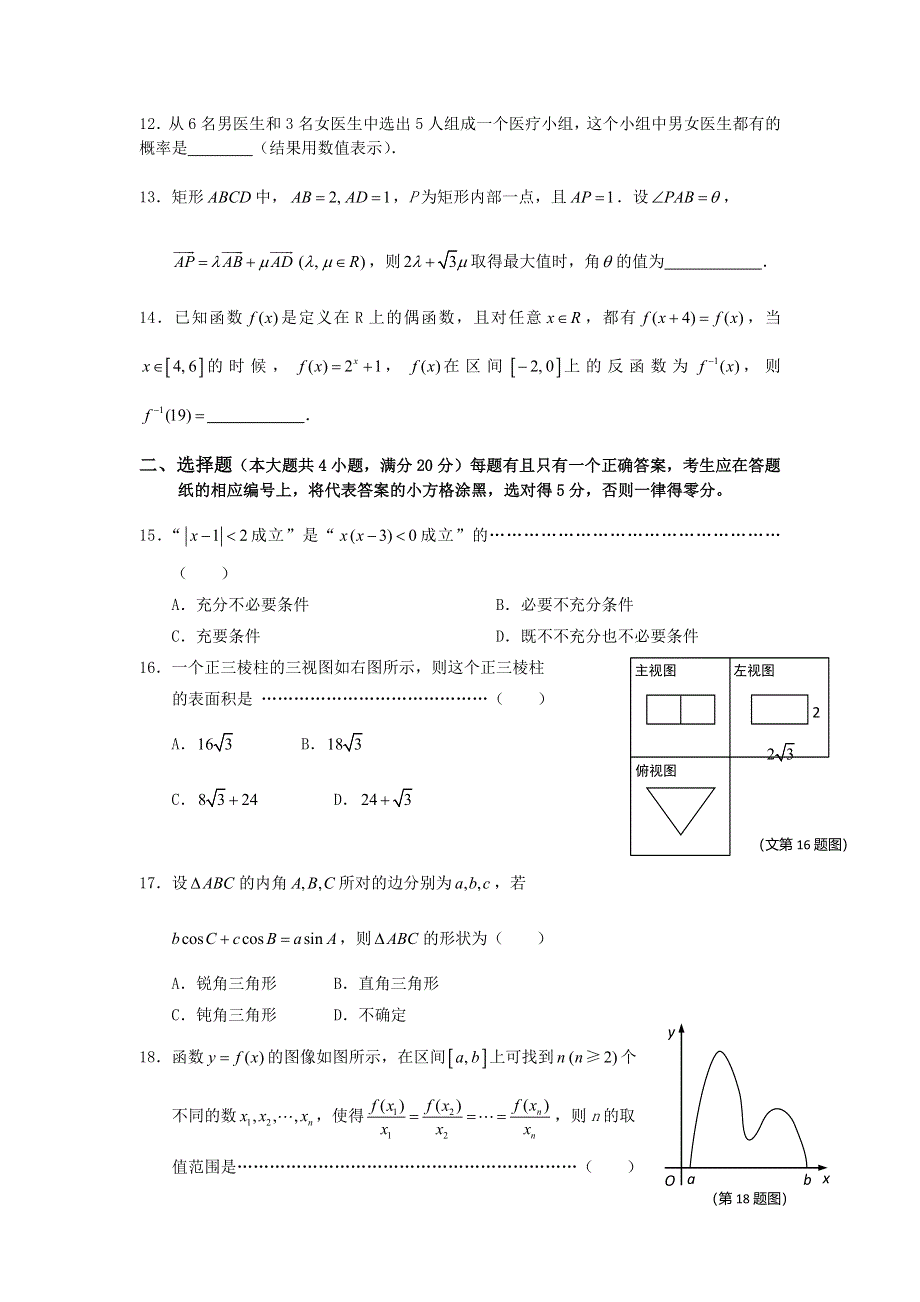 上海市崇明县2016届高三第二次高考模拟考试数学文试卷 WORD版含答案.doc_第2页