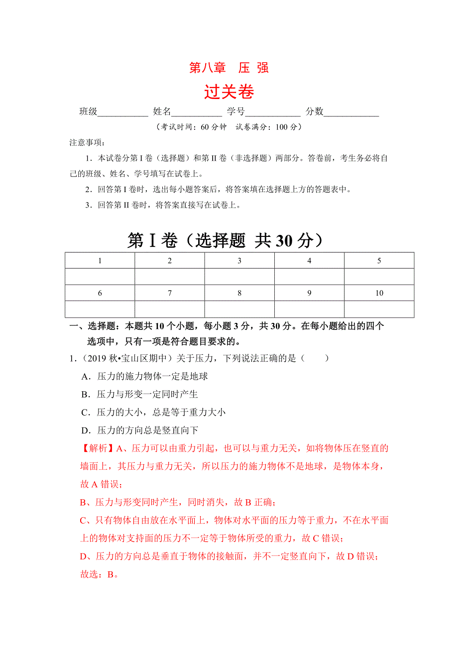 2019-2020学年八年级物理下册 第八章 压强过关卷（含解析）（新版）新人教版.docx_第1页