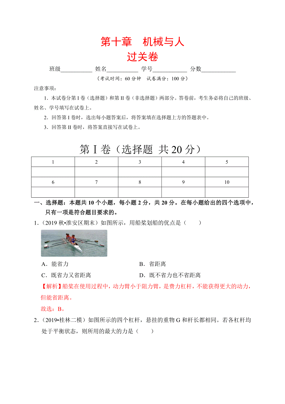 2019-2020学年八年级物理下册 第十章 机械与人过关卷（含解析）（新版）新人教版.docx_第1页