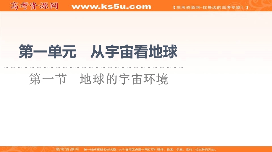 2021-2022学年新教材鲁教版地理必修第一册课件：第1单元 第1节　地球的宇宙环境 .ppt_第1页