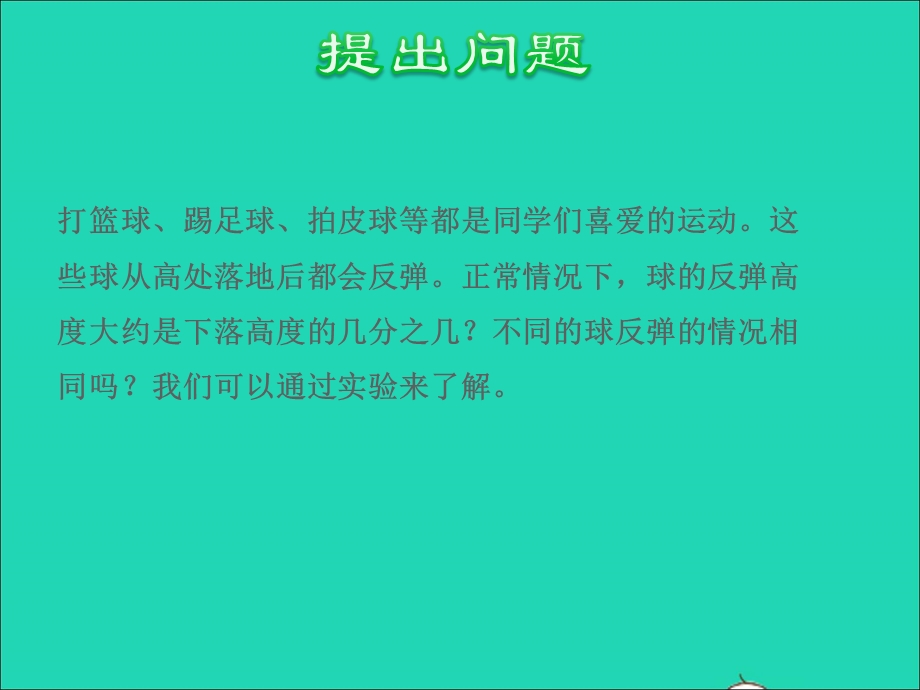 2022五年级数学下册 四 分数的意义和性质第11课时 球的反弹高度授课课件 苏教版.ppt_第3页