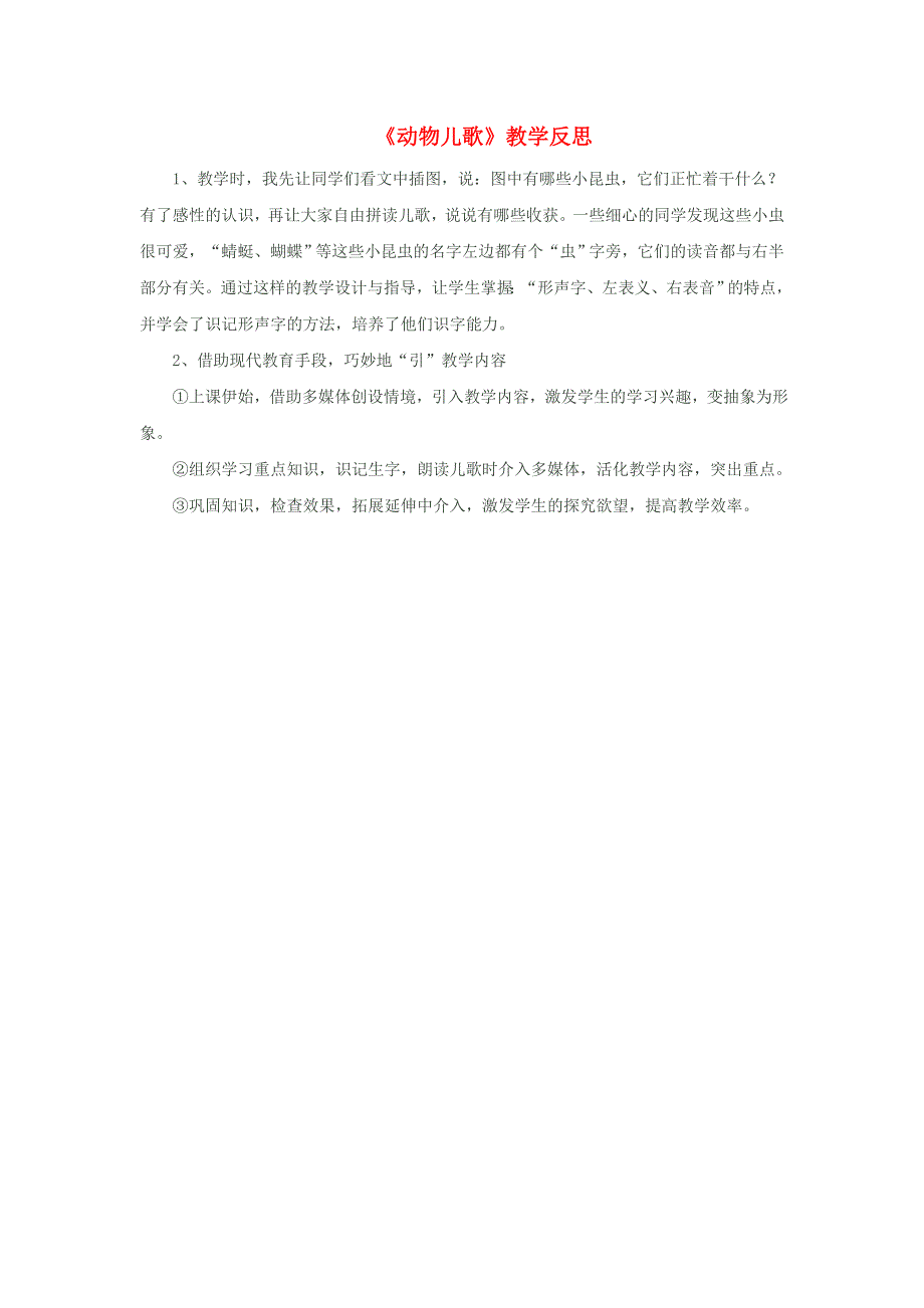 一年级语文下册 识字（二）5动物儿歌教学反思 新人教版.doc_第1页