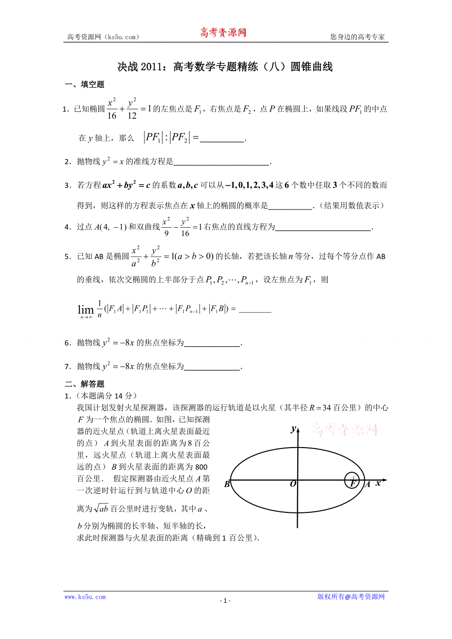 [原创]决战2011：高考数学专题精练（八）圆锥曲线.doc_第1页