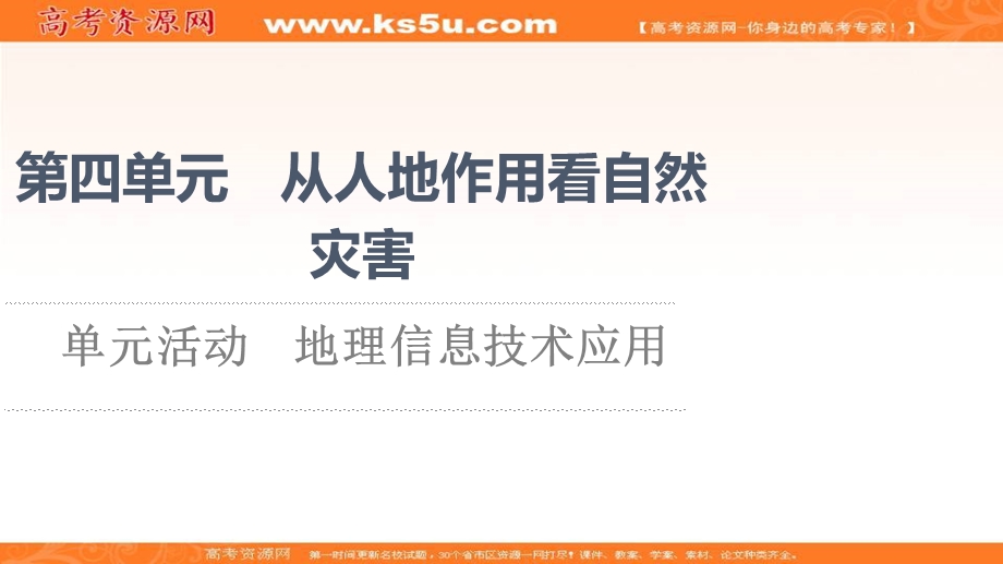 2021-2022学年新教材鲁教版地理必修第一册课件：第4单元 单元活动　地理信息技术应用 .ppt_第1页