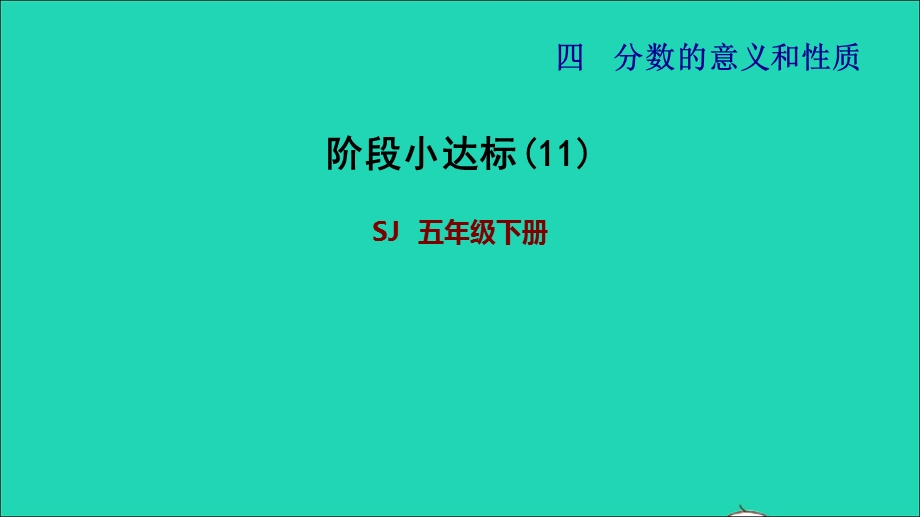 2022五年级数学下册 四 分数的意义和性质阶段小达标(11)课件 苏教版.ppt_第1页