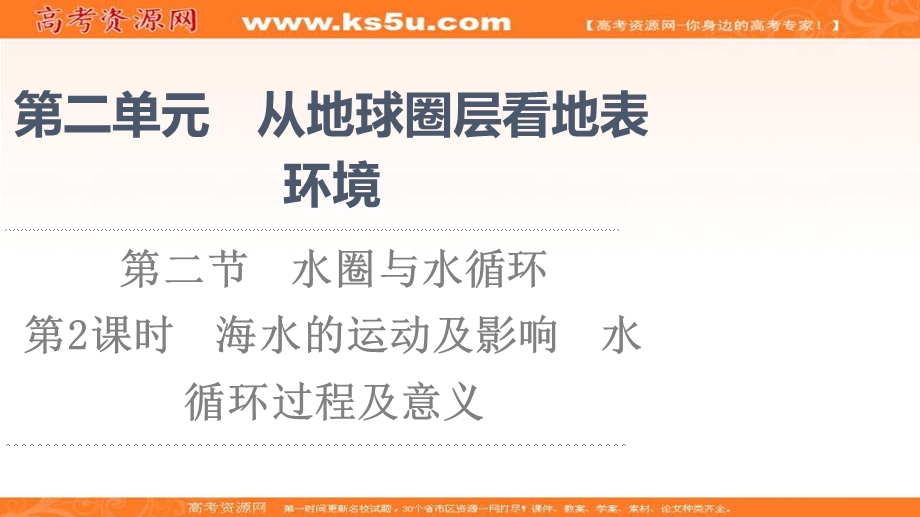 2021-2022学年新教材鲁教版地理必修第一册课件：第2单元 第2节　第2课时　海水的运动及影响　水循环过程及意义 .ppt_第1页