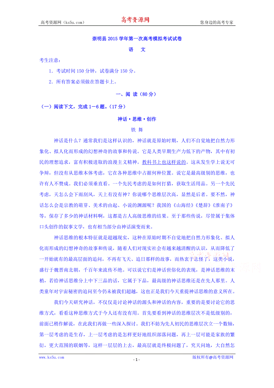 上海市崇明县2016届高三上学期第一学次高考模拟考试语文试卷 WORD版无答案.doc_第1页