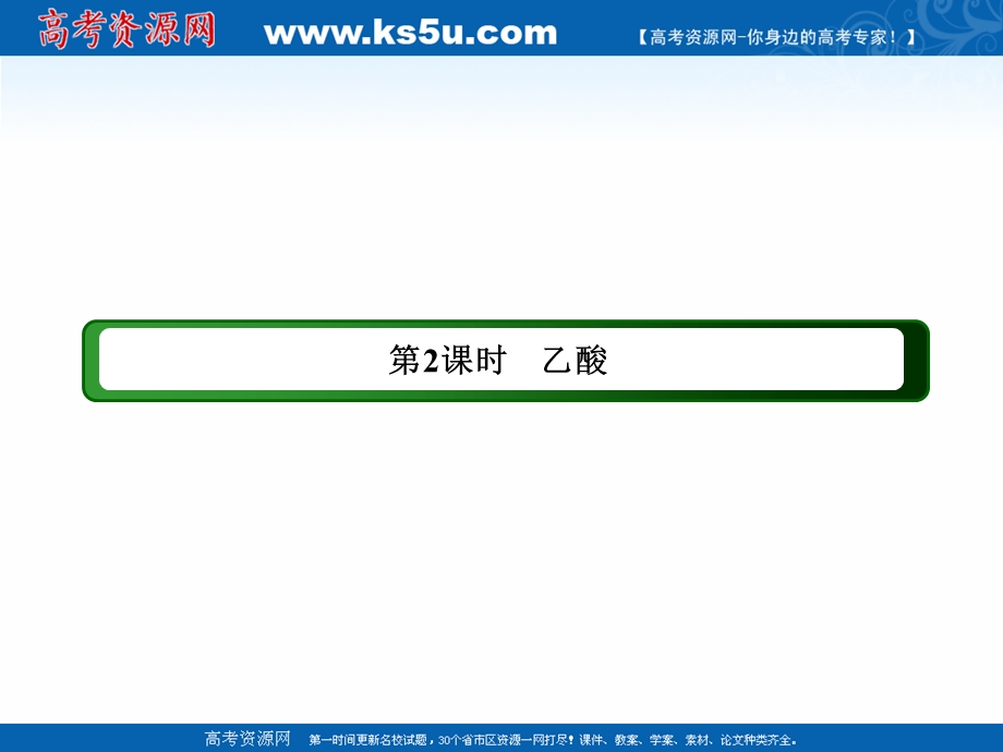 2020-2021学年化学苏教版必修2课件：3-2-2 乙酸 .ppt_第3页