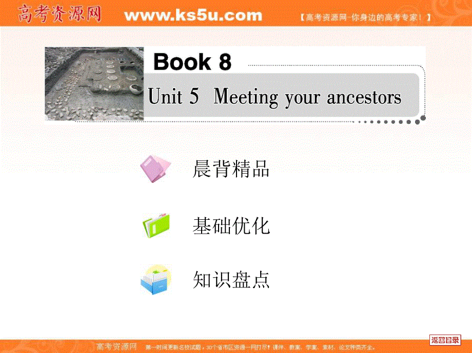 2017届高考英语（新人教版）一轮复习单元课件：选修8 UNIT 5《MEETING YOUR ANCESTORS》 WORD版含解析.ppt_第1页