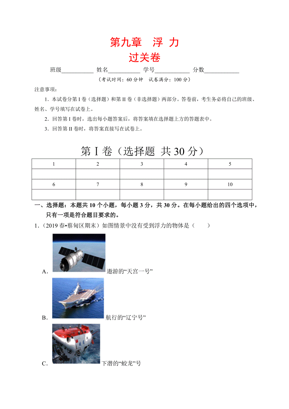 2019-2020学年八年级物理下册 第九章 浮力过关卷（含解析）（新版）新人教版.docx_第1页