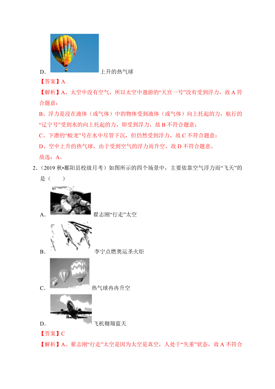 2019-2020学年八年级物理下册 第九章 浮力过关卷（含解析）（新版）新人教版.docx_第2页