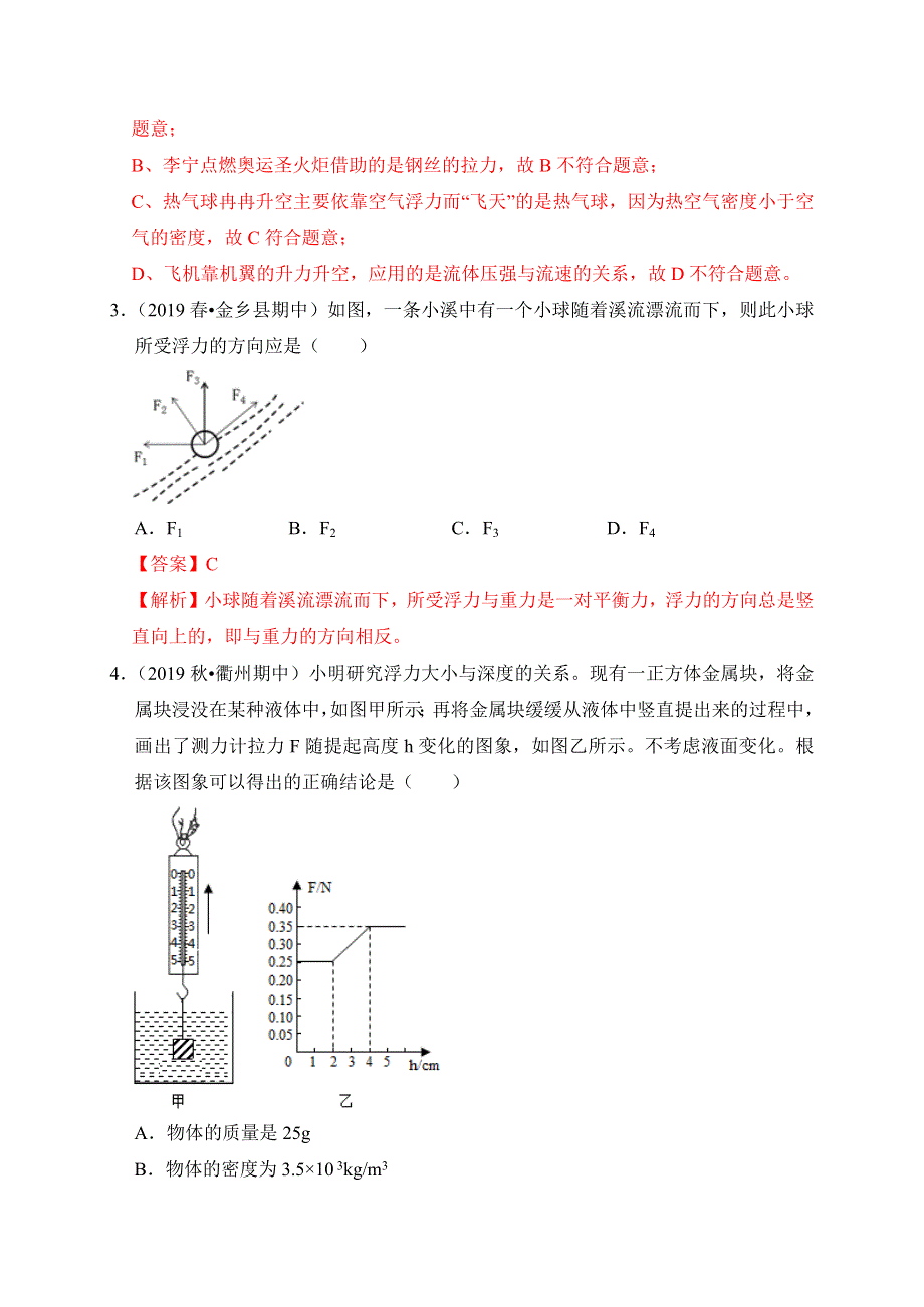 2019-2020学年八年级物理下册 第九章 浮力过关卷（含解析）（新版）新人教版.docx_第3页