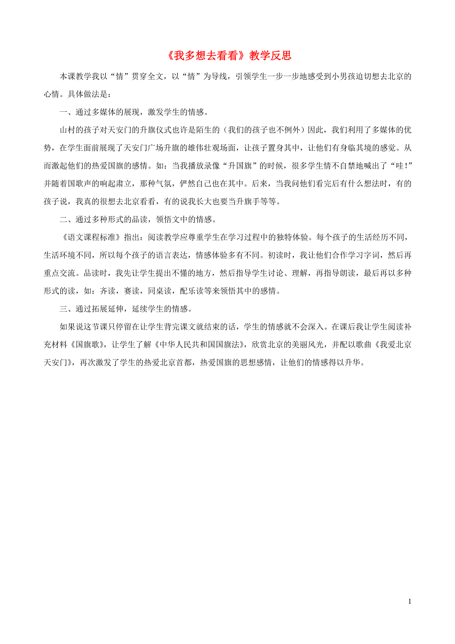 一年级语文下册 课文 1 2我多想去看看教学反思 新人教版.doc_第1页