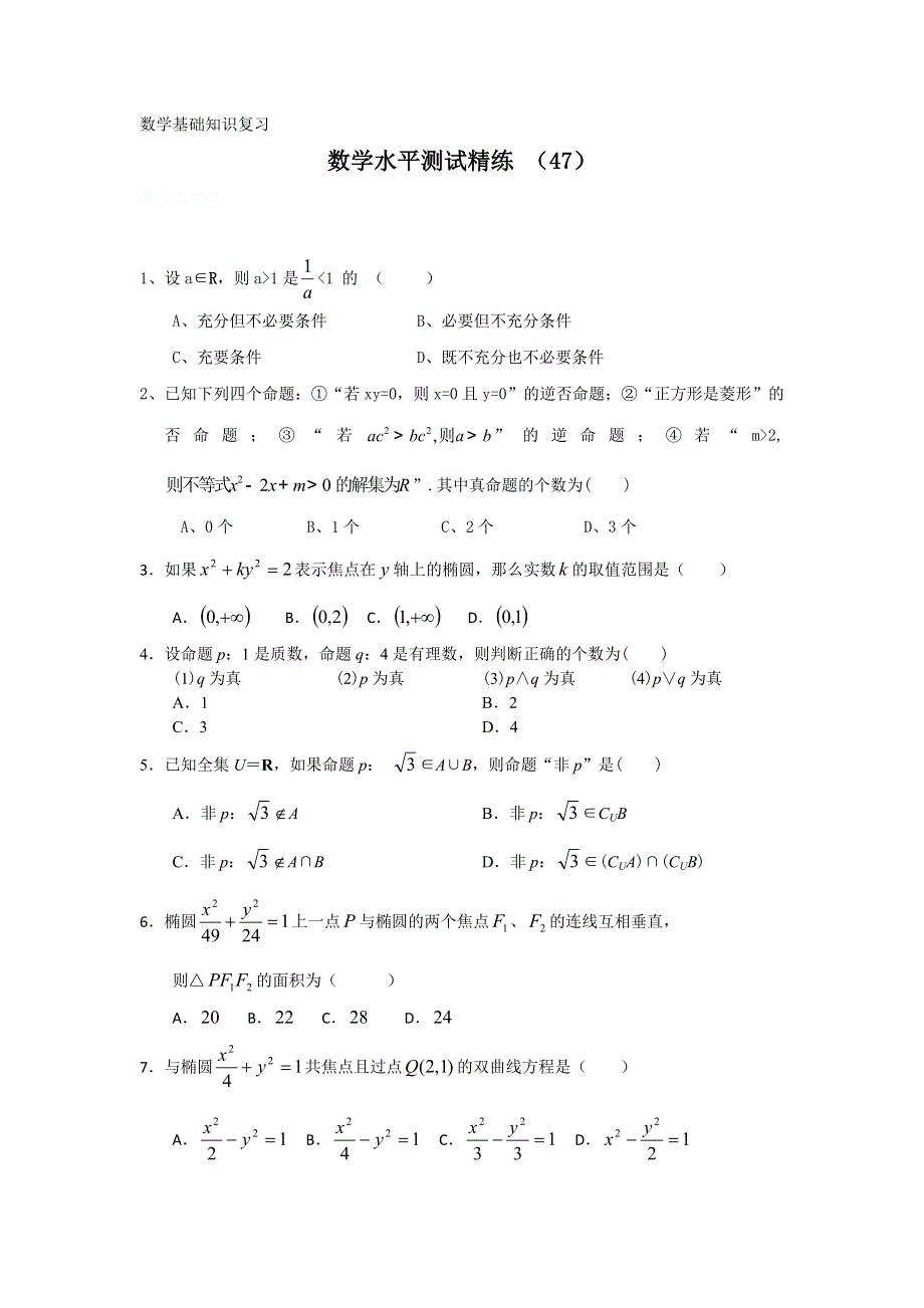 11-12学年高二数学水平测试精练（47）.doc_第1页