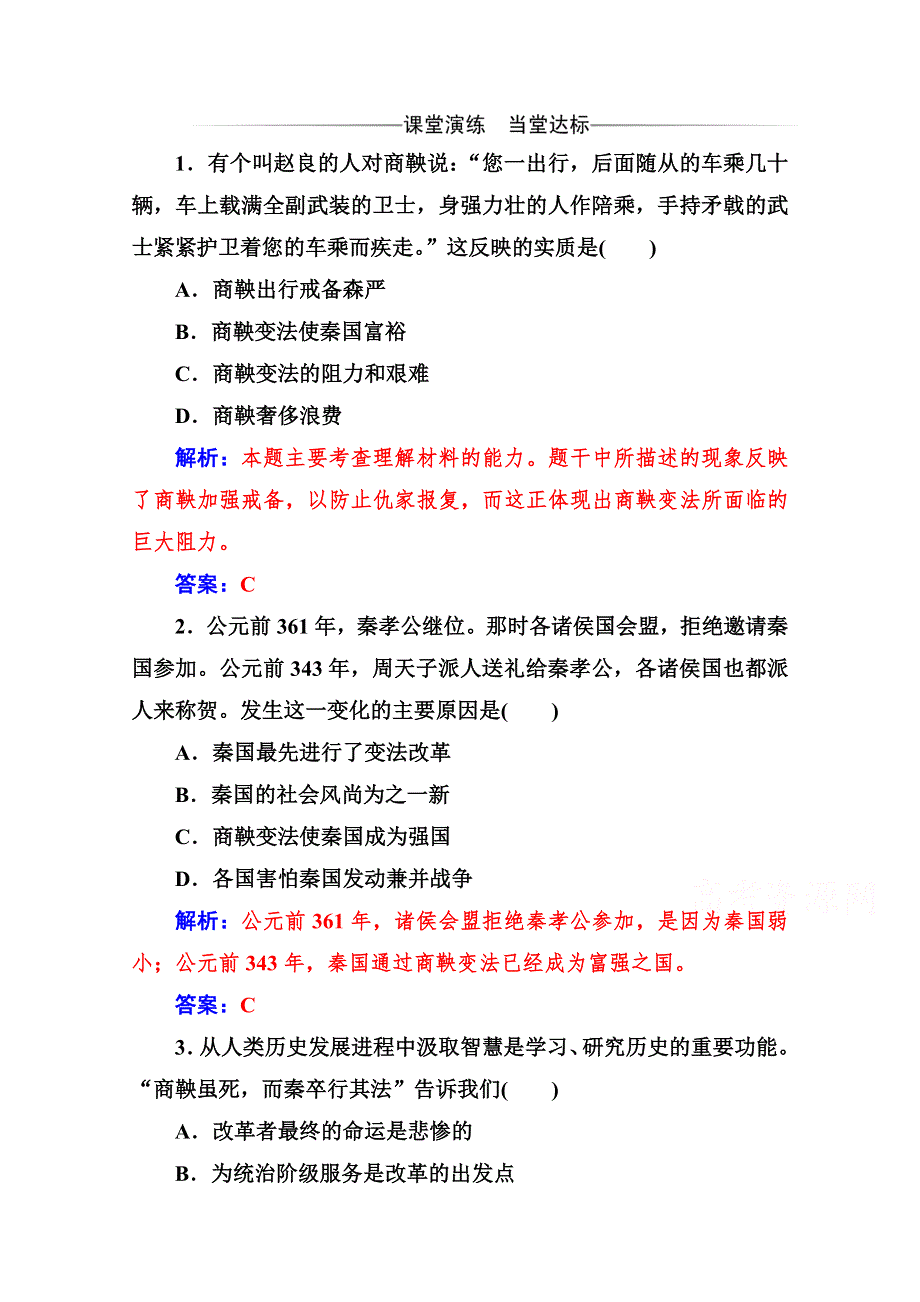 2019秋历史人教版选修1演练：第二单元 第3课 富国强兵的秦国 WORD版含解析.doc_第1页