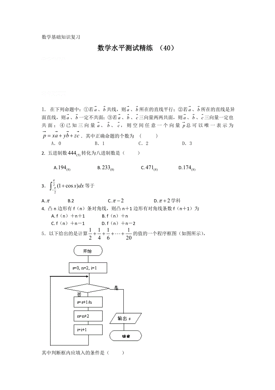 11-12学年高二数学水平测试精练（40）.doc_第1页