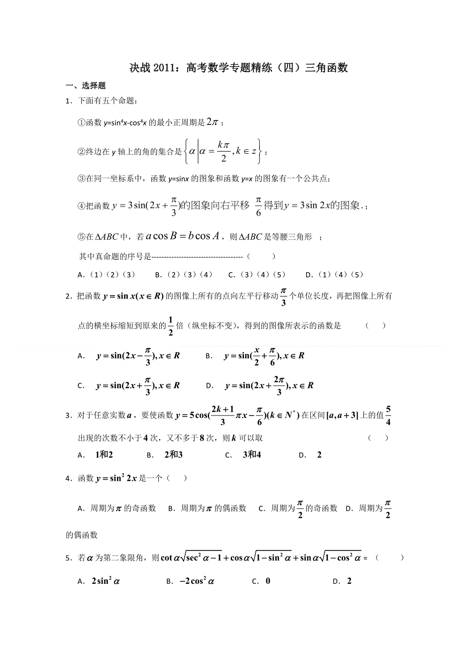 [原创]决战2011：高考数学专题精练（四）三角函数.doc_第1页