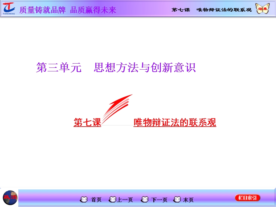 2015-2016学年高中政治人教版必修4课件 第三单元 思想方法与创新意识 第七课 唯物辩证法的联系观.ppt_第1页