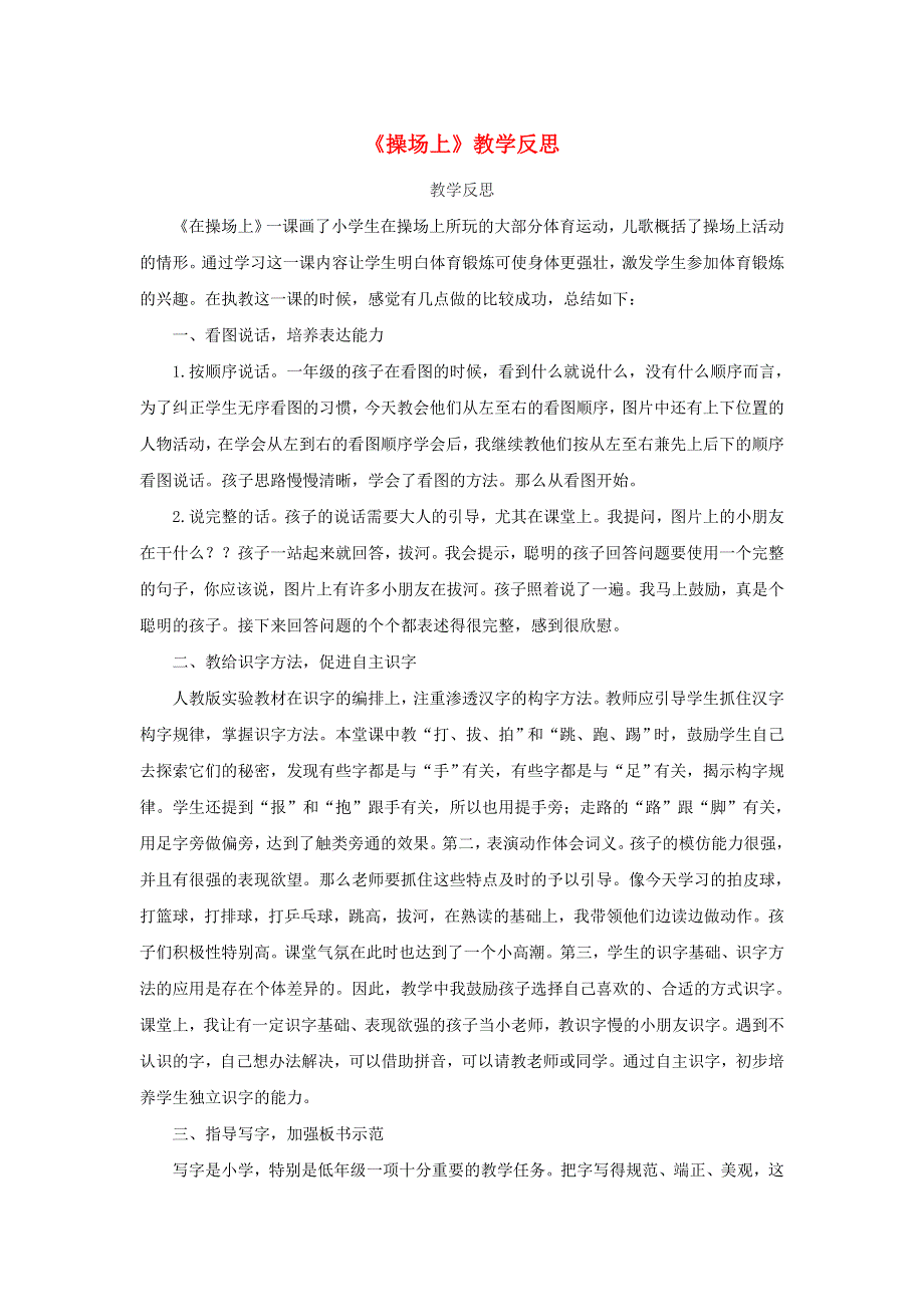 一年级语文下册 识字（二）7 操场上教学反思参考2 新人教版.doc_第1页