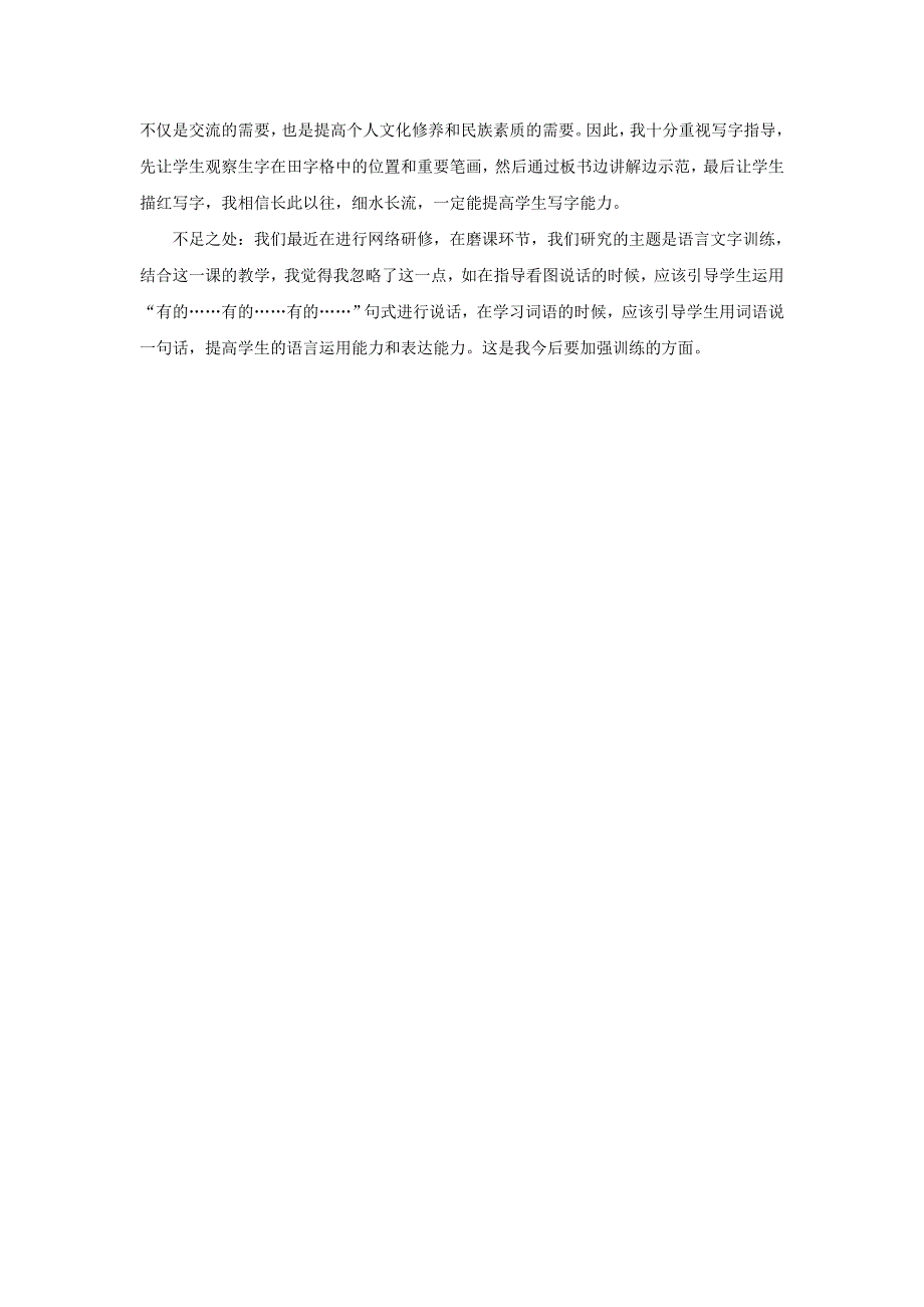 一年级语文下册 识字（二）7 操场上教学反思参考2 新人教版.doc_第2页