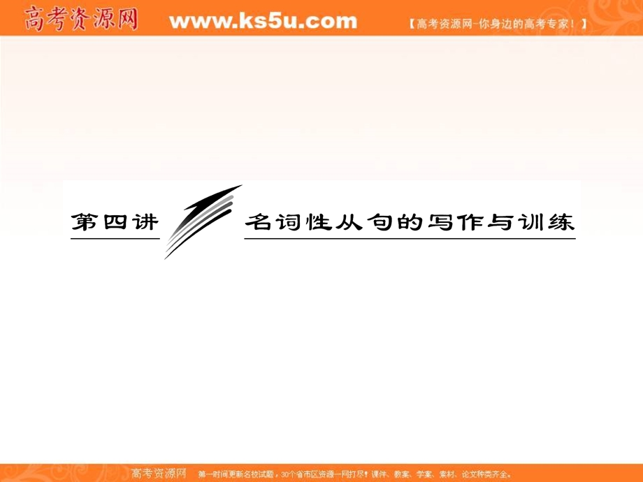 2013届高三英语复习写作专题讲座：第4讲 名词性从句的写作与训练（新人教版）.ppt_第1页