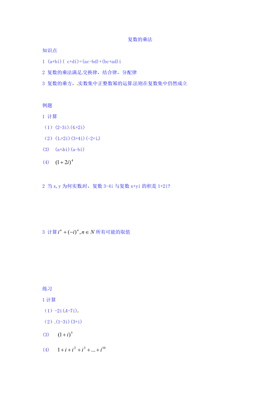 上海市崇明区横沙中学高二数学学案：复数的乘法 WORD版缺答案.doc_第1页