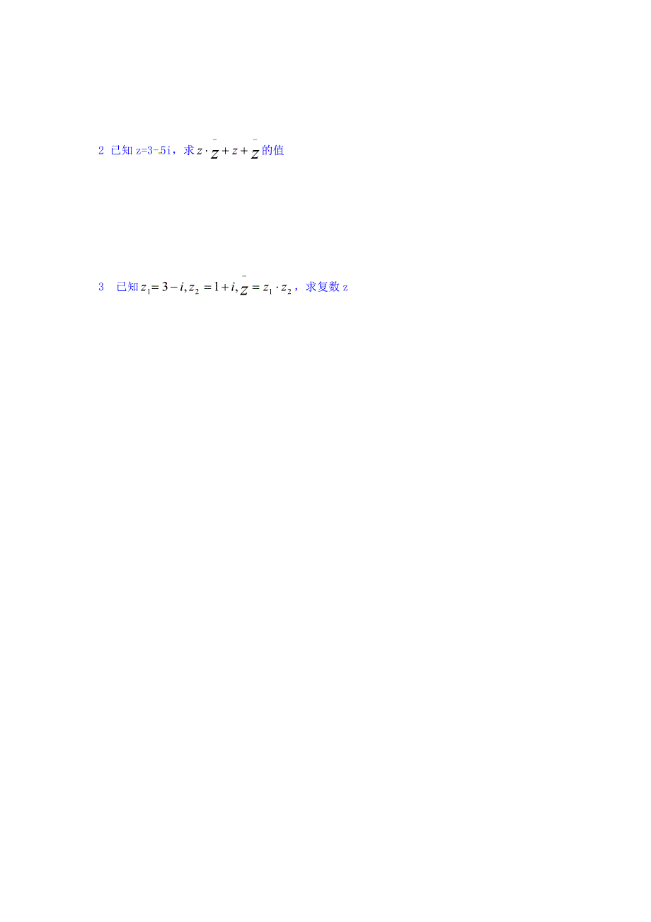 上海市崇明区横沙中学高二数学学案：复数的乘法 WORD版缺答案.doc_第2页