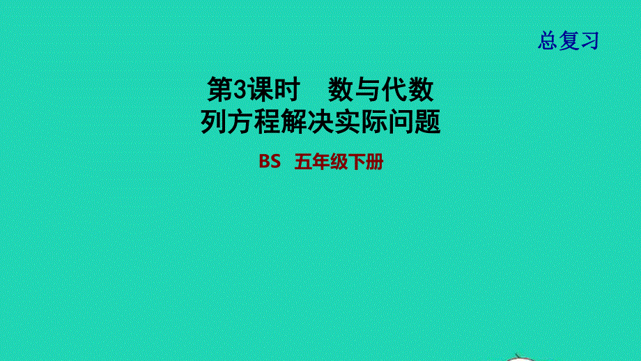 2022五年级数学下册 总复习 3数与代数 列方程解决实际问题课件 北师大版.ppt_第1页