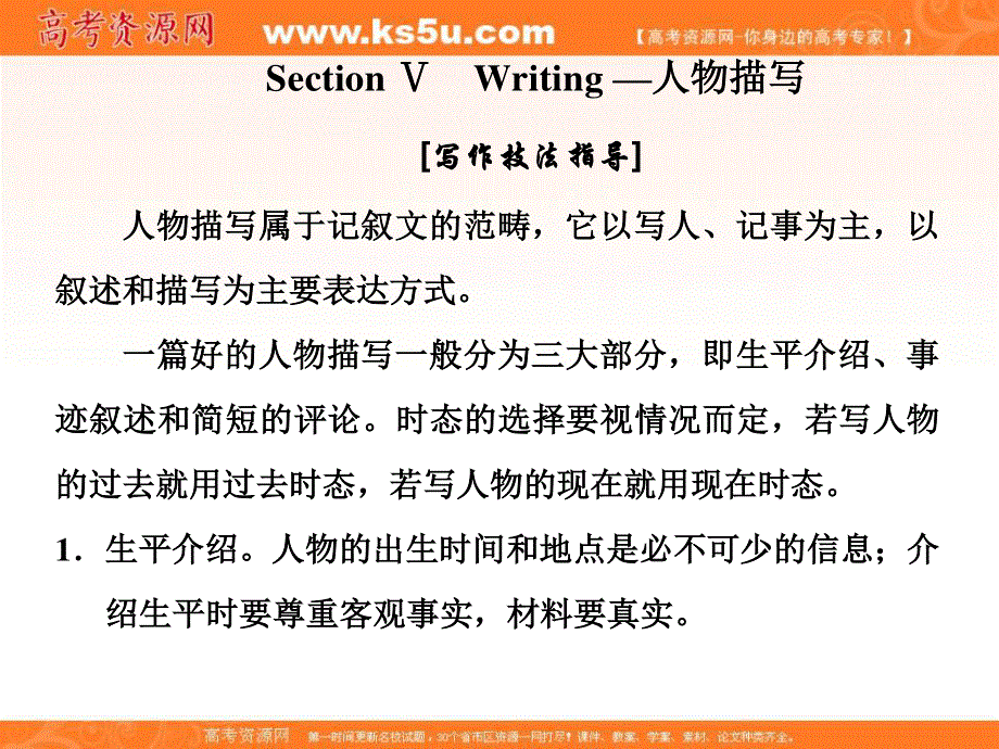 2019-2020学年同步人教版（新课改适用）高中英语必修四培优课件：UNIT 1 WOMEN OF ACHIEVEMENT SECTION Ⅴ .ppt_第1页