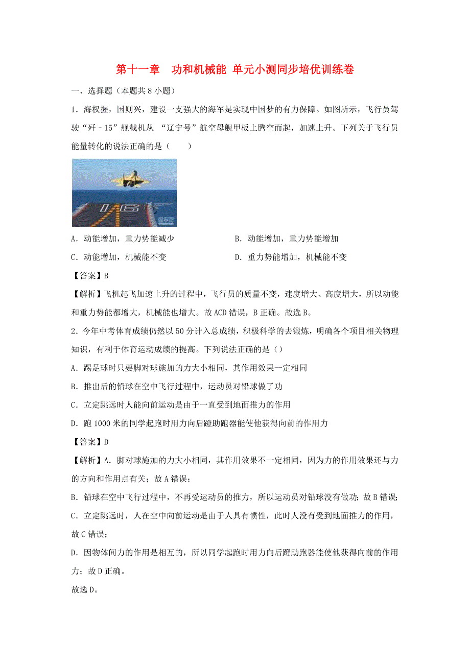 2019-2020学年八年级物理下册 第十一章 功和机械能单元小测（含解析）（新版）新人教版.docx_第1页