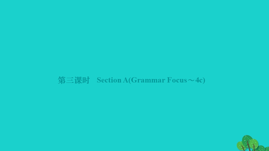 2022九年级英语全册 Unit 9 I like music that I can dance to第三课时 Section A(Grammar Focus-4c)作业课件（新版）人教新目标版.ppt_第1页