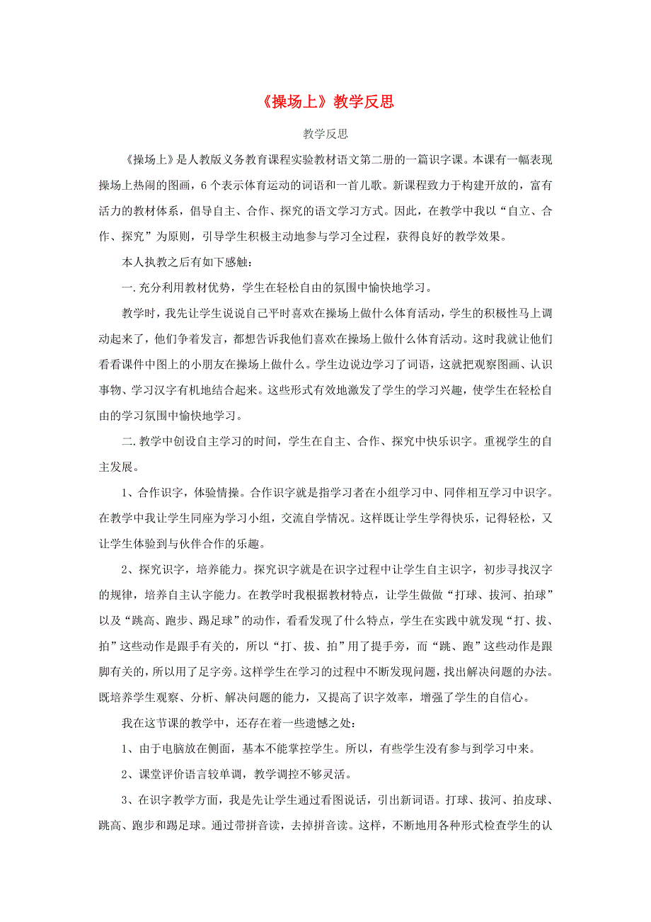 一年级语文下册 识字（二）7 操场上教学反思参考1 新人教版.doc_第1页