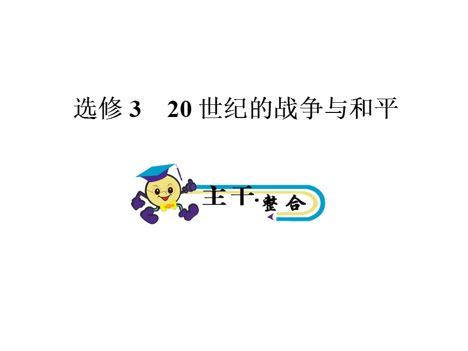 2012届高考历史二轮复习课件 20世纪战争与和平（新人教选修3）.ppt_第1页