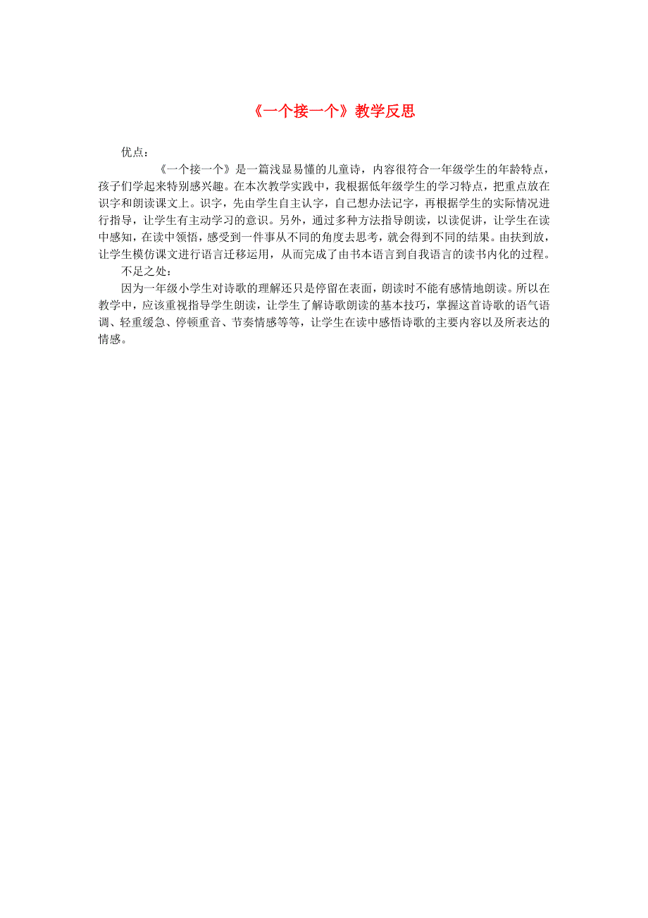 一年级语文下册 课文 1 3 一个接一个教学反思参考3 新人教版.doc_第1页