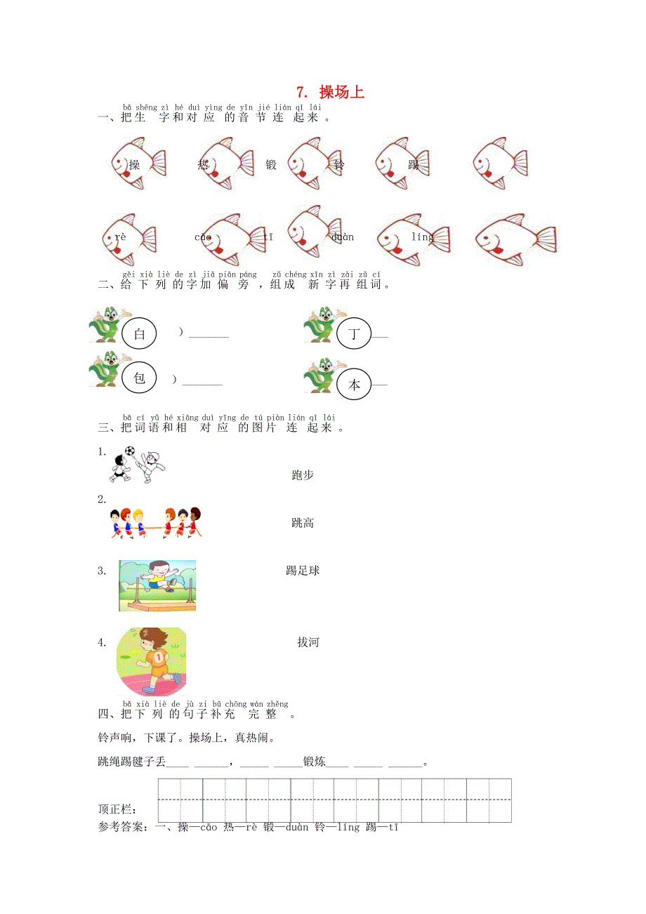 一年级语文下册 识字（二）7 操场上课时练习 新人教版.doc_第1页