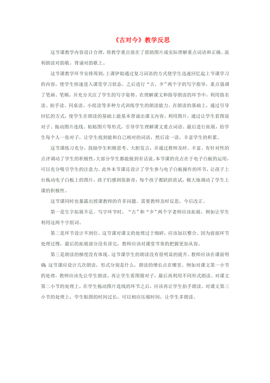 一年级语文下册 识字（二）6 古对今教学反思参考3 新人教版.doc_第1页