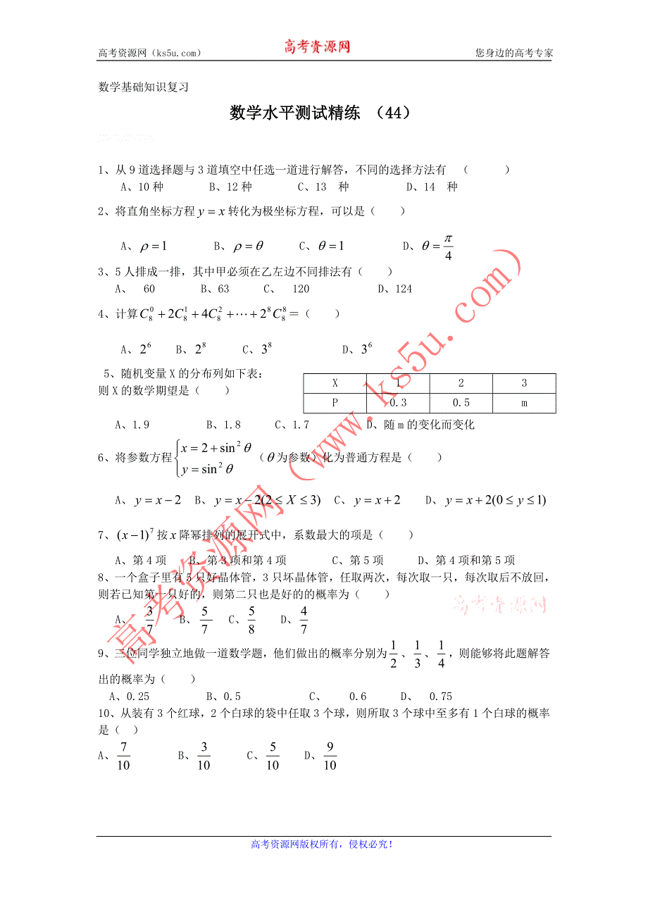 11-12学年高二数学水平测试精练（44）.doc_第1页