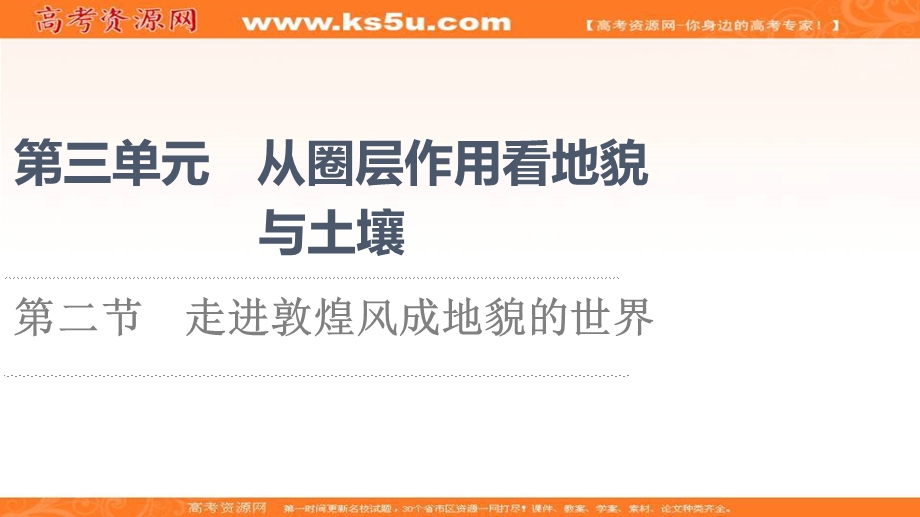 2021-2022学年新教材鲁教版地理必修第一册课件：第3单元 第2节　走进敦煌风成地貌的世界 .ppt_第1页