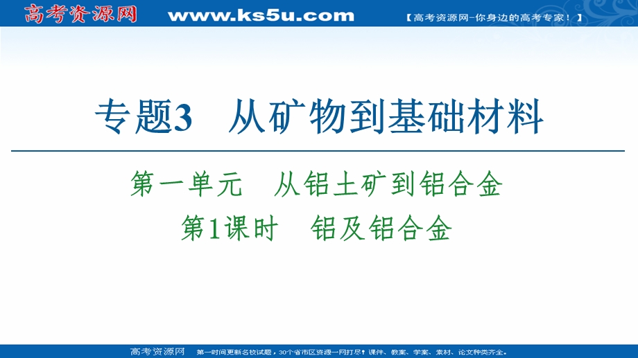 2020-2021学年化学苏教版必修1课件：专题3 第1单元 第1课时　铝及铝合金 .ppt_第1页