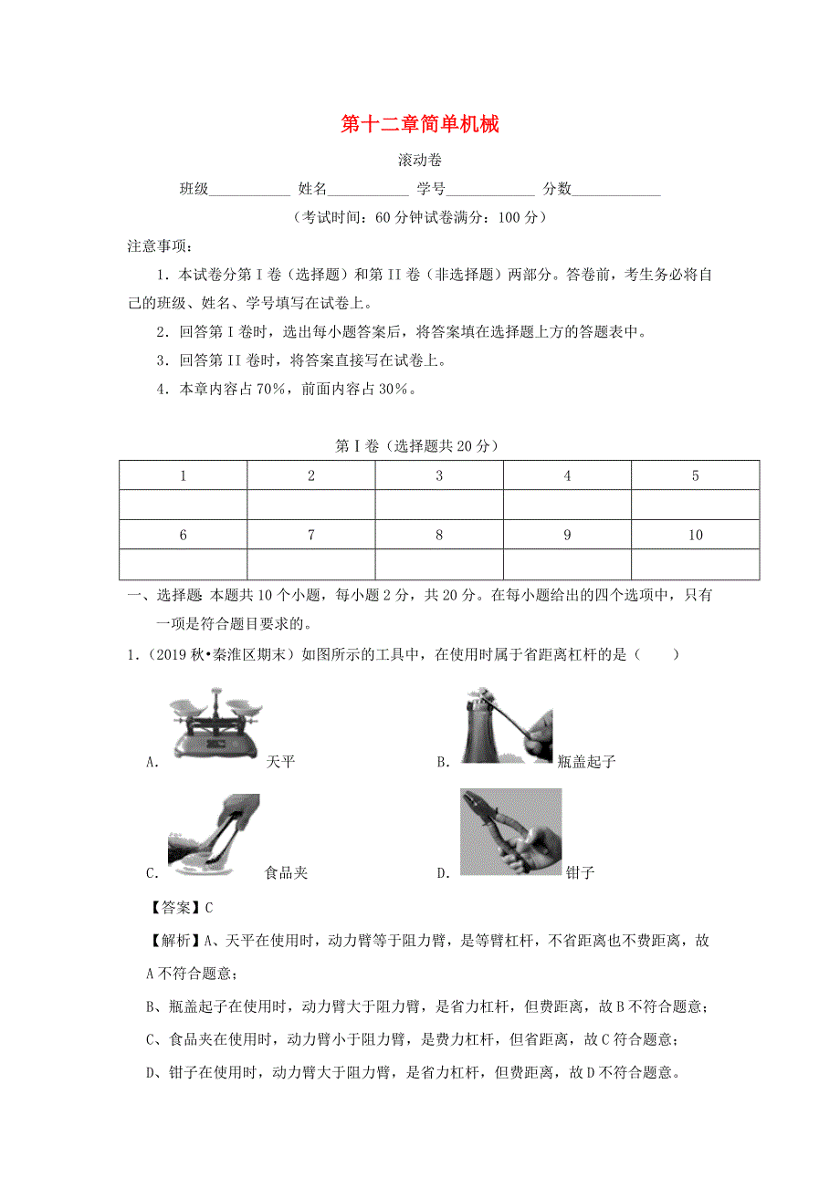 2019-2020学年八年级物理下册 第十二章 简单机械（滚动卷）（含解析）（新版）新人教版.docx_第1页